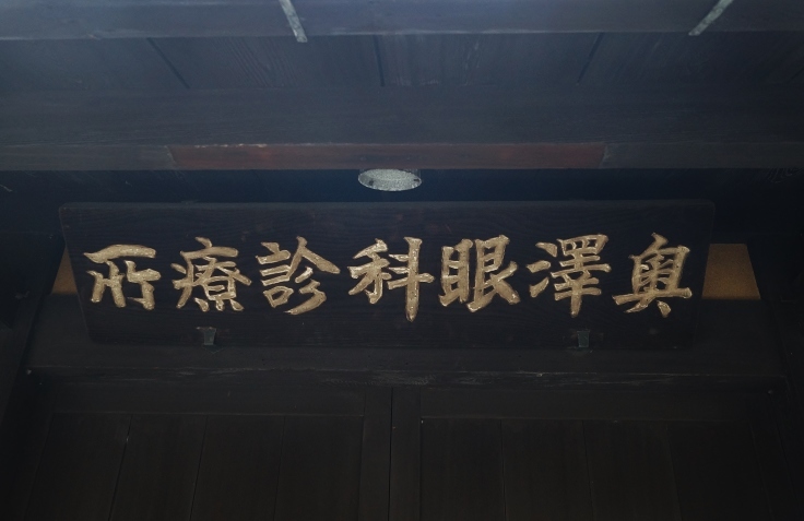 旧五条楽園を歩く(5)眼科・外科医療器具歴史博物館_b0063958_17514324.jpg