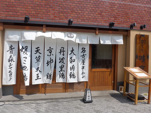 新宿御苑前「鳥焼 晴京」へ行く。_f0232060_1225265.jpg