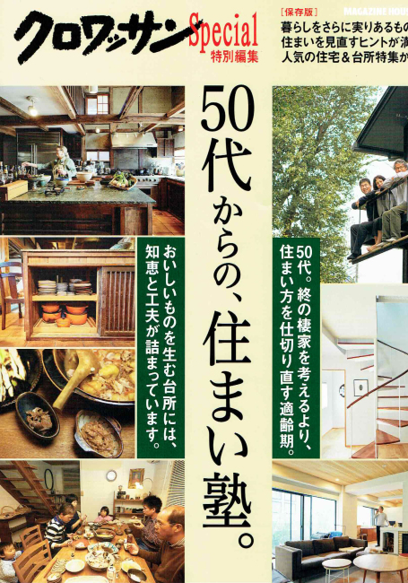 クロワッサン　特別編集　「５０代からの住まい塾」　発売中_b0014003_18133334.jpg