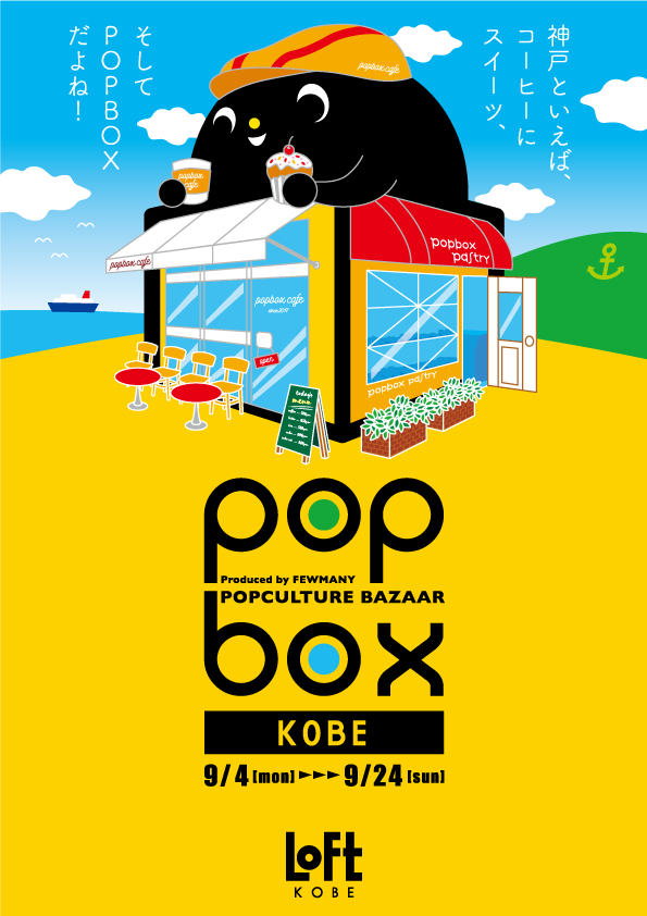 神戸ロフトPOPBOX9/4から開催です。_f0010033_11023249.png