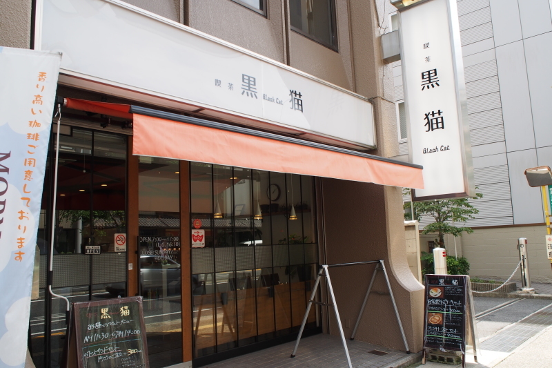 【喫茶店は「ゆとり」をもたらせてくれる】喫茶 黒猫_b0008655_18531061.jpg