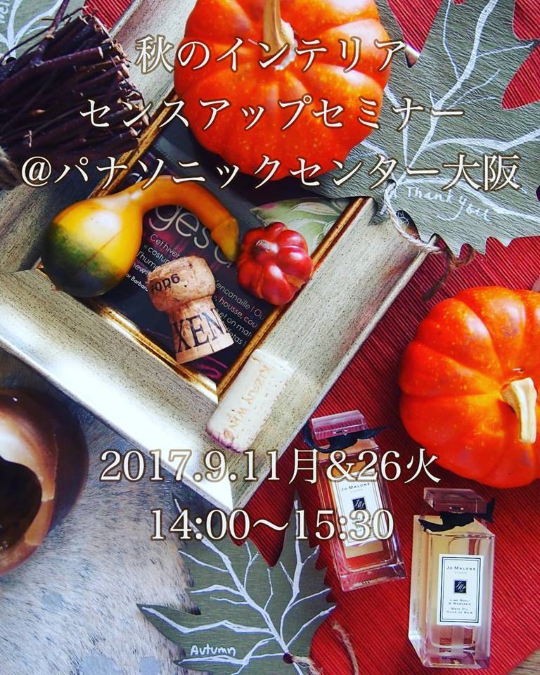 パナソニックセンター大阪 くらしの大学/9月のセミナー「秋のインテリアをセンスアップしよう!」 2017年9月11日(月)&26日(火) 14:00 - 15:30_f0375763_23121231.jpg