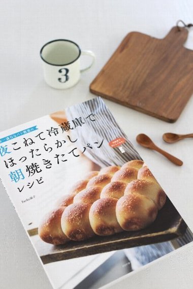 本日「Backe晶子の日本一適当なパン教室」予約受付日です。_f0224568_11395894.jpg