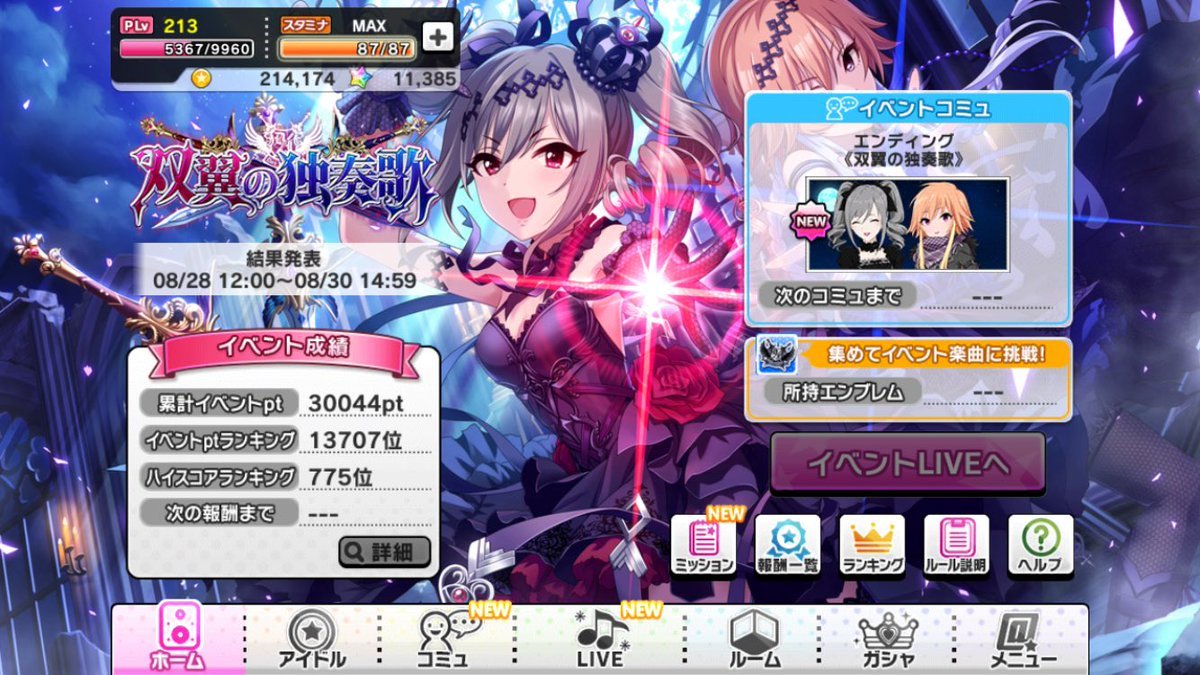 デレステ 雑記 その247 双翼の独奏歌 終了 雑談