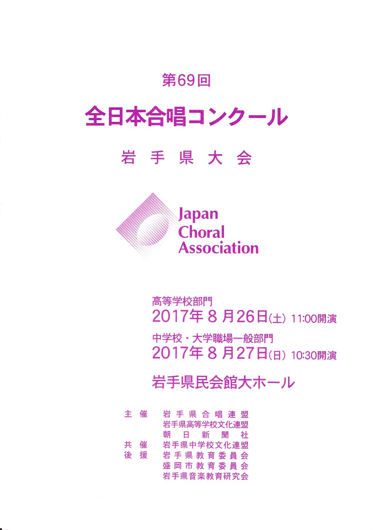 全日本 合唱 コンクール 岩手 県 大会 2019