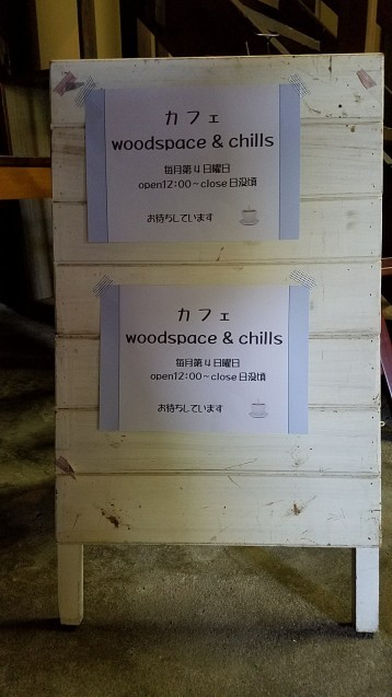 カフェwoodspace&chills_b0320799_18403655.jpg