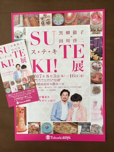 黒柳徹子×田川啓二 SU TE KI! 展 ＠ 日本橋高島屋 : mayumin blog 2