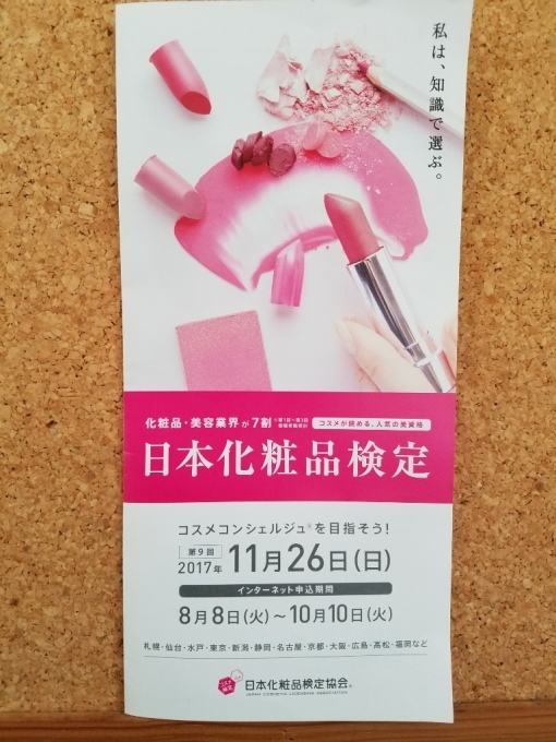 コスメに強くなる！日本化粧品検定の対策講座を、町田パリオにて開催します。_d0318916_17485947.jpg