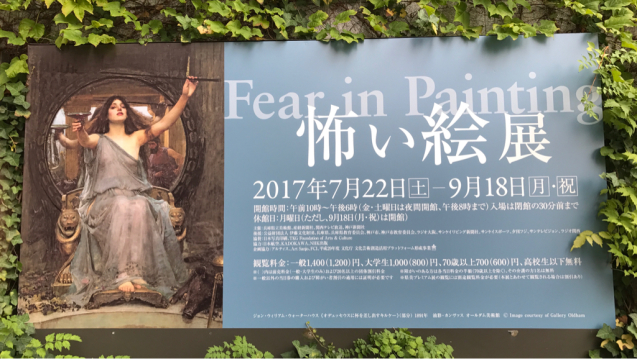 怖い絵展 兵庫県立美術館 岡村ゆかりの ときどきミュージアム