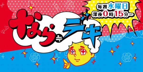 【TV放送】ならデキ、ありがとうございました!_c0224820_13424512.jpg