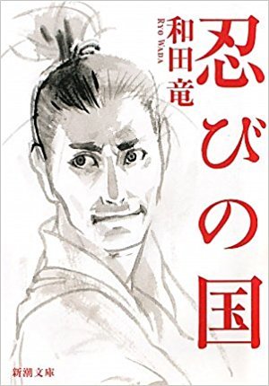 和田 竜著 : 忍びの国_e0345320_23162029.jpg