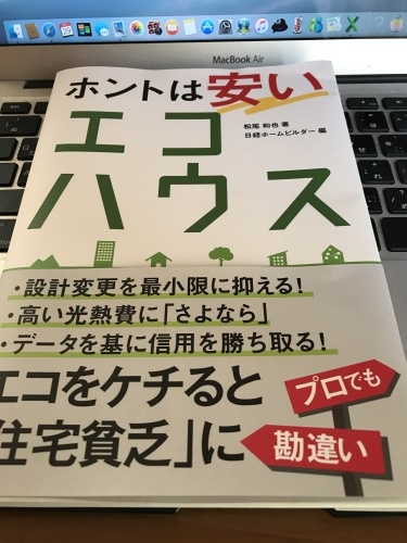 オススメ本「ホントは安いエコハウス」_e0345129_09033669.jpg