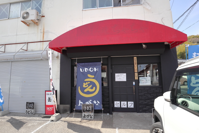  よがなうどん → 滋味創菜 たちばな_a0077663_06061592.jpg