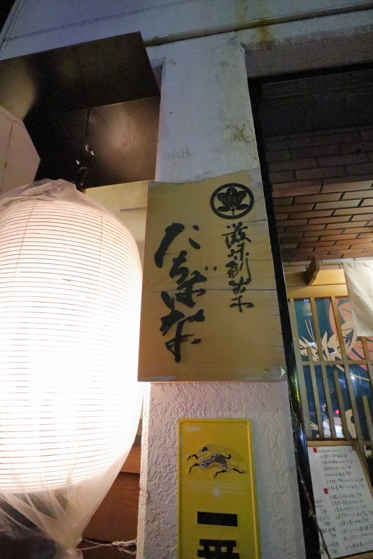  よがなうどん → 滋味創菜 たちばな_a0077663_06064607.jpg