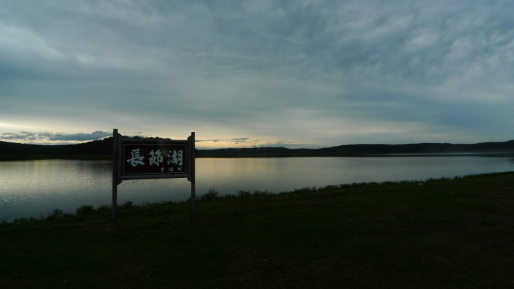 つるいキャンプ場～白糠町～広尾町　北海道73日目_c0212083_19504731.jpg