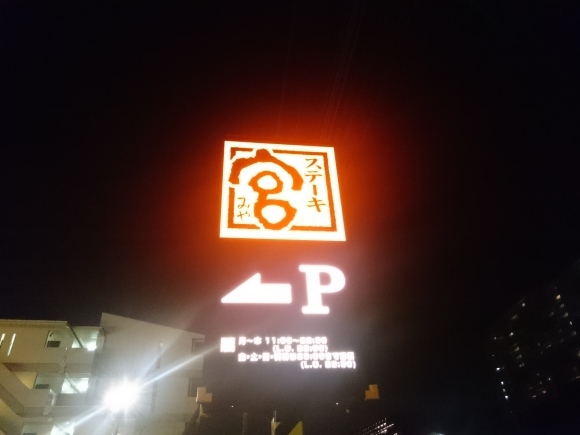 8/29 ステーキ宮八王子松木店 てっぱんステーキ240グラム + 宮セット + 生ビール大_b0042308_01035021.jpg