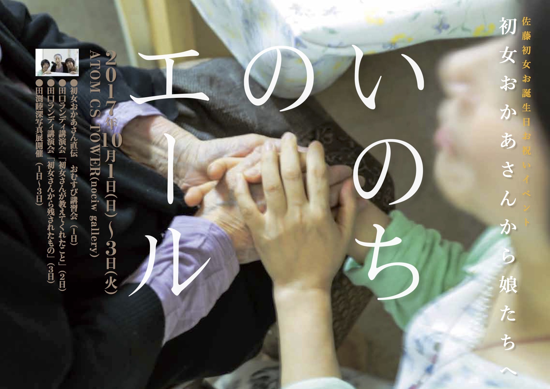 2017年10月1日〜3日まで・佐藤初女さん(森のイスキア主宰)の生き方とおむすびを伝えるイベントを開催します_c0082534_14224789.jpg