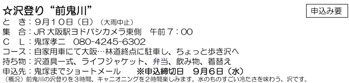 ☆ 沢 登り“ 前鬼川 ” ：９月１０日（日）_e0371039_6314833.png