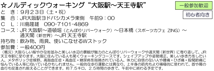 ☆ ノルディックウォーキング“大阪駅～天王寺駅” ：９月２３日（土・祝）_e0371039_6381589.png