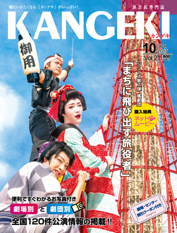 旅芝居の専門誌「KANGEKI」10月号発売と掲載内容ご案内〜舞台レポートほか担当させてもらいました_c0069903_08080300.jpg