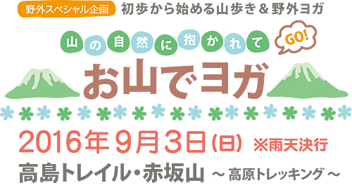 お山でヨガ企画☆2017年９月週末編は赤坂山へ_f0086825_17013671.jpg