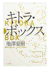 【読書】　キトラ・ボックス / 池澤 夏樹_a0220528_00071803.png