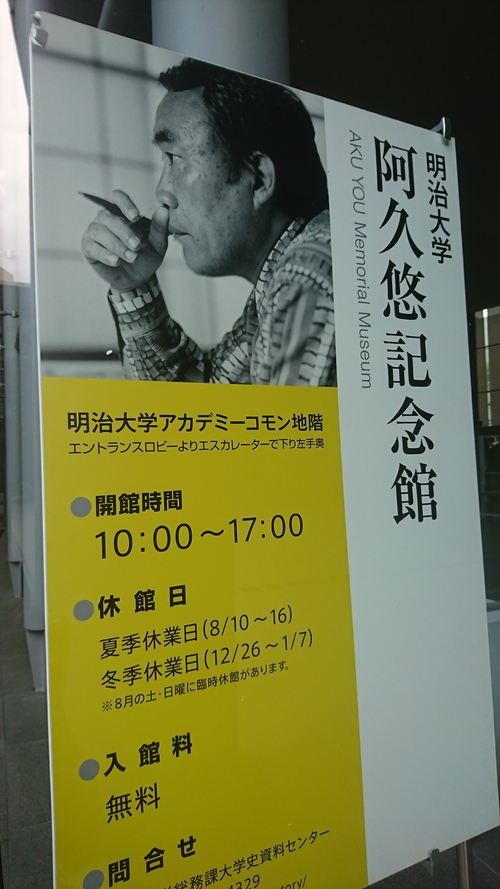 阿久悠記念館@明治大学_e0249060_195502.jpg