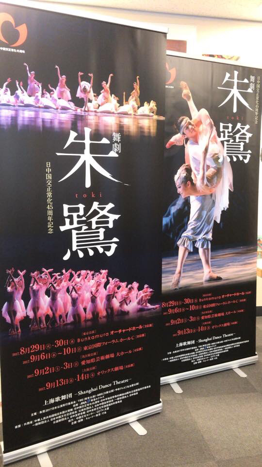 日中国交正常化45周年記念〜舞劇「朱鷺 -toki-」開幕！_e0142585_20273638.jpg