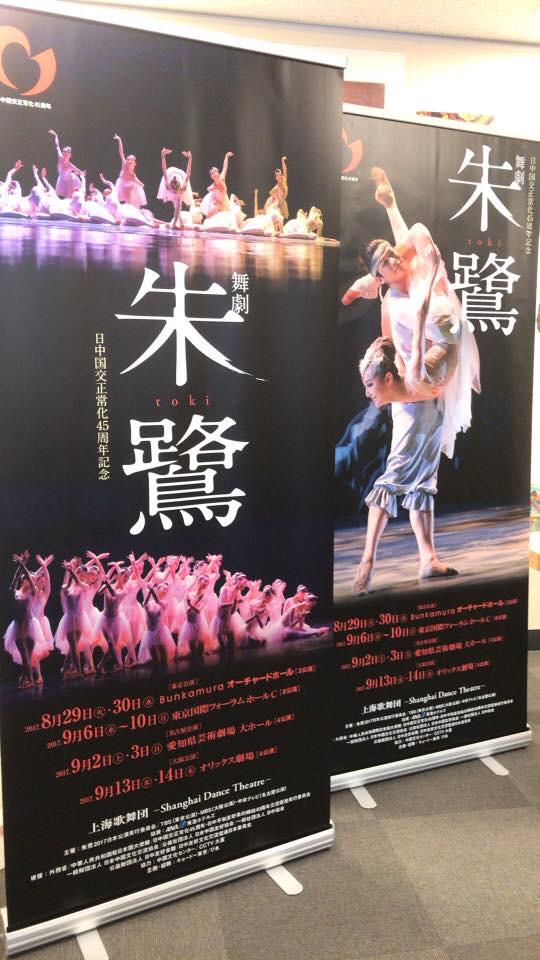 日中国交正常化45周年記念〜舞劇「朱鷺 -toki-」開幕!_e0142585_20273935.jpg