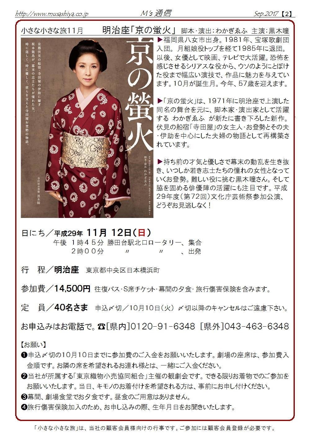 催事情報 小さな小さな旅11月 明治座 京の螢火 11月12日 武蔵屋勝田台店のわいわいスタッフブログ 催事情報 小さな小さな旅11月 明治座 京の螢火 11月12日 武蔵屋勝田台店のわいわいスタッフブログ