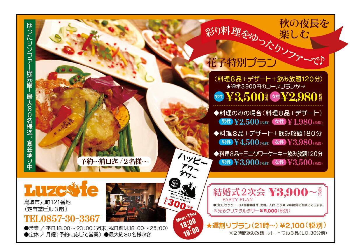 Luzcafe 秋の夜長を楽しむ 彩り料理をゆったりソファーで♪_e0115904_14434713.jpg