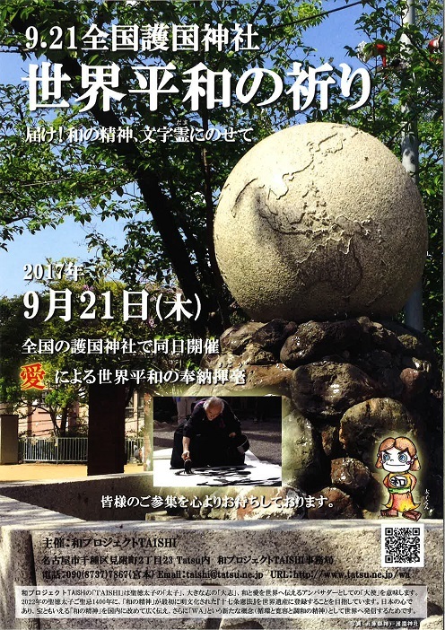 全国護国神社 世界平和の祈り なかとりもち として 全国護国神社 世界平和の祈り なかとりもち として