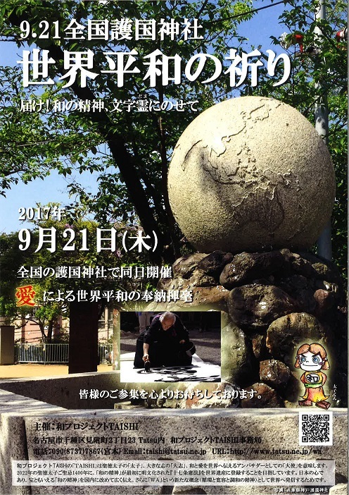 全国護国神社　世界平和の祈り_f0067122_11591849.jpg