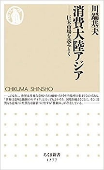 新刊：「消費大陸アジア　─巨大市場を読みとく」（中国、台湾、タイ、インドネシア…）_a0054926_14455582.jpg