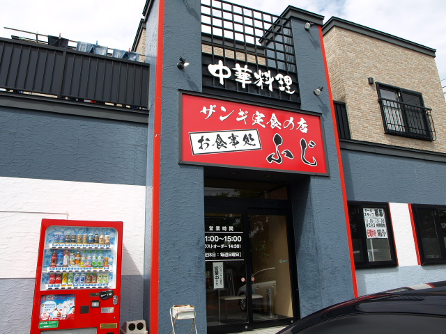 ザンギ定食の店 お食事処 ふじ その３ 塩ザンギ定食 苫小牧ブログ
