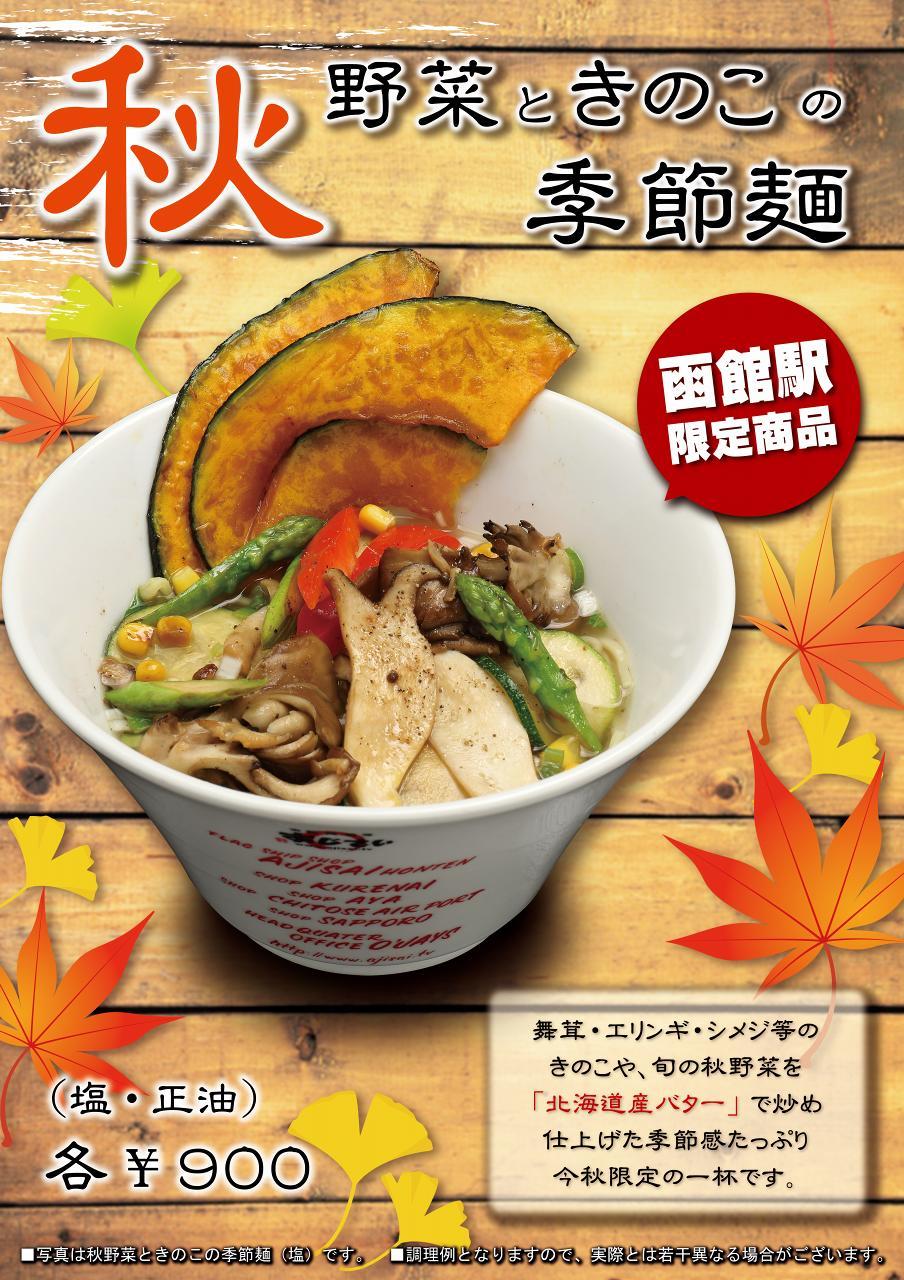 JR函館駅店 限定メニュー登場!!_f0186373_09275906.jpg
