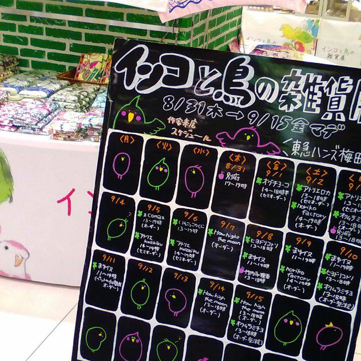 東急ハンズ梅田店『インコと鳥の雑貨展vol.6』拡大イベント始まりました_d0322493_1258884.jpg