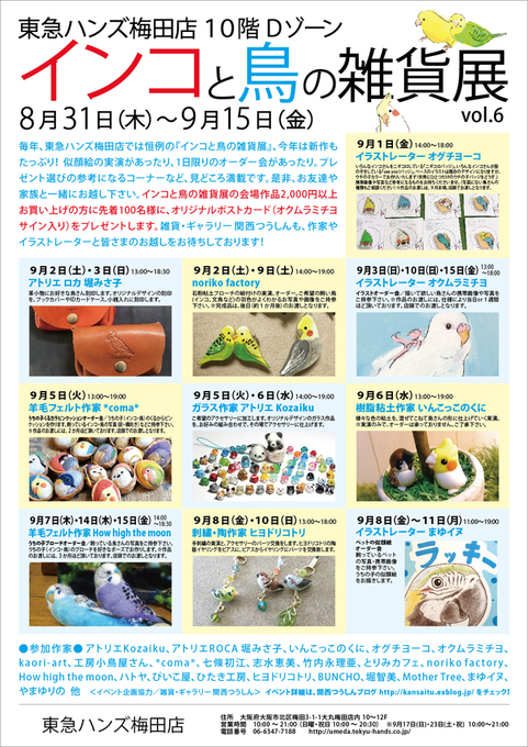 東急ハンズ梅田店『インコと鳥の雑貨展vol.6』拡大イベント始まりました_d0322493_1374454.jpg