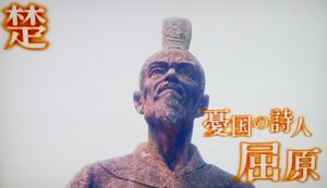 古代中国　よみがえる英雄伝説・始皇帝と乱世の名臣たち～春秋戦国・天下統一への道～_b0044404_00294914.jpg