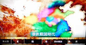 古代中国　よみがえる英雄伝説・始皇帝と乱世の名臣たち～春秋戦国・天下統一への道～_b0044404_00460701.jpg