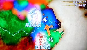 古代中国　よみがえる英雄伝説・始皇帝と乱世の名臣たち～春秋戦国・天下統一への道～_b0044404_00500915.jpg