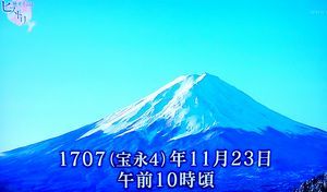 防災の日スペシャル 江戸百万人が見た！富士山大噴火 2017.9.1_b0044404_16442087.jpg