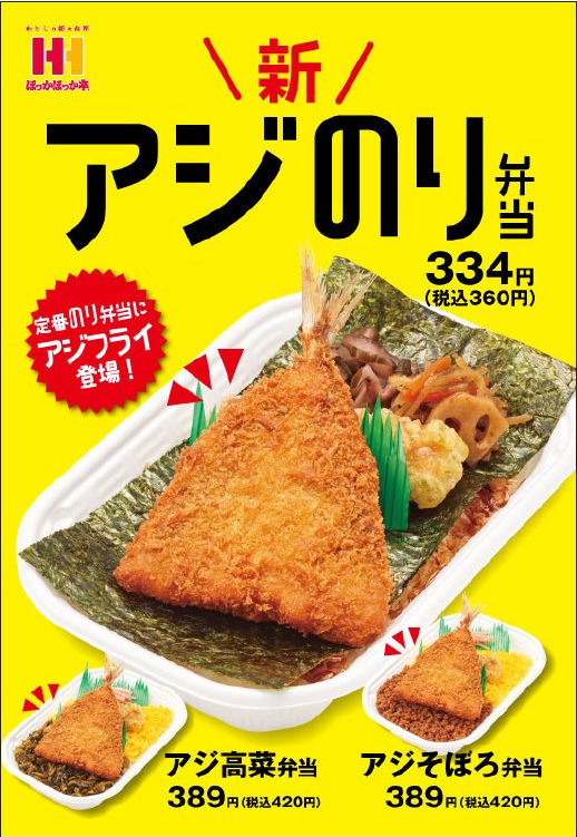 告知 9 1 ほっかほっか亭 アジのり弁当 アジのりスペシャル アジ高菜弁当 アジそぼろ弁当 新発売 食欲記 告知 9 1 ほっかほっか亭 アジのり弁当 アジのりスペシャル アジ高菜弁当 アジそぼろ弁当 新発売 食欲記