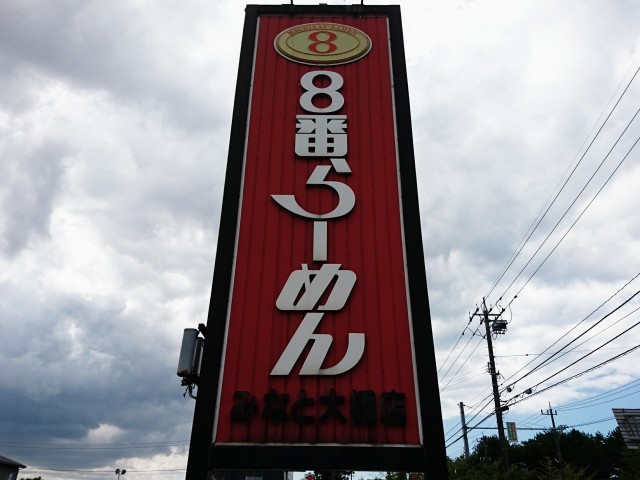 8番らーめん みなと大橋店（金沢市北間町）_b0322744_14314954.jpg