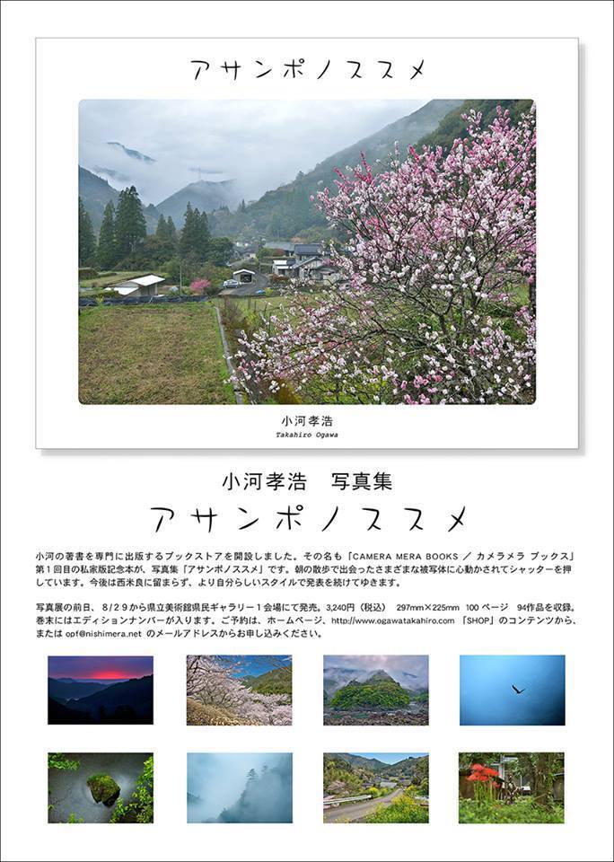 また、西米良に行って見たくなりました・・・小河孝浩 写真展 アサンポノススメ_b0137969_04294144.jpg