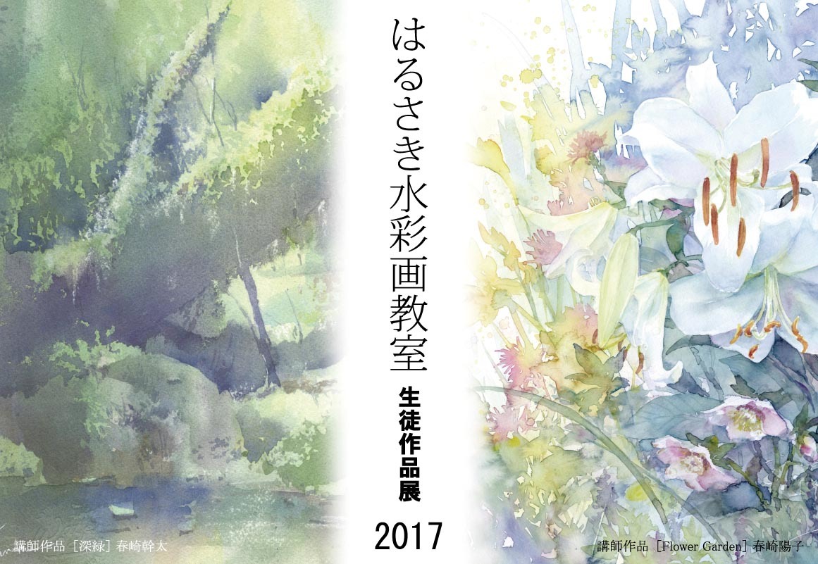 2017　教室生徒作品展のご案内　10/2 ~10/8_f0176370_13331326.jpg