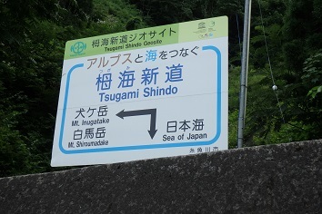 白馬岳・雪倉岳・朝日岳・栂海新道・親不知 3泊4日 4日目 (8月15日)_d0032405_17032958.jpg