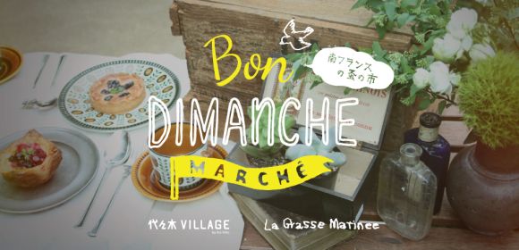 [BON DIMANCHE MARCHE] 南フランスの蚤の市・出店のおしらせ_e0055358_11541182.jpg