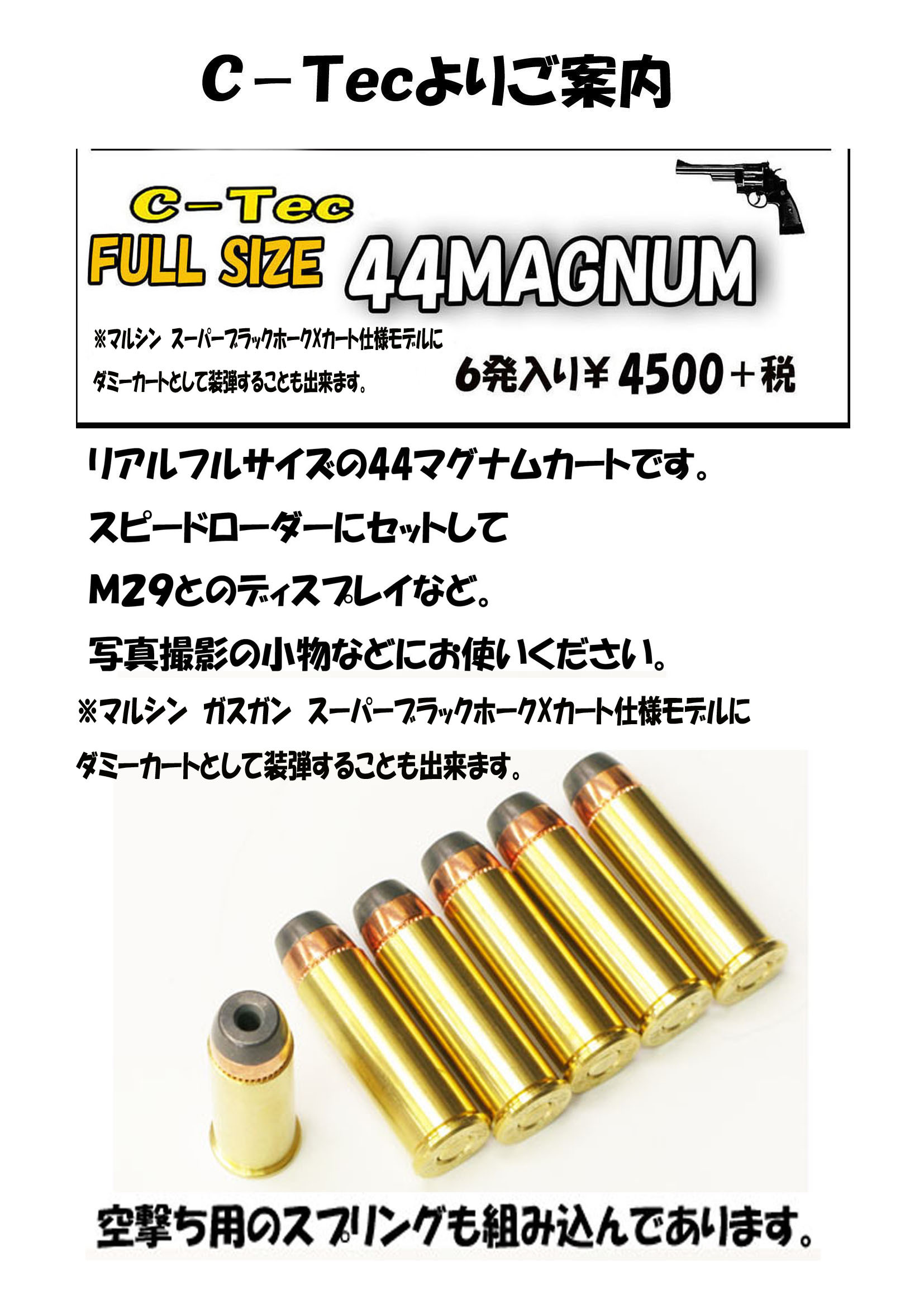 ダミーカート C-Tec モデルガン 38スペシャル 空撃ちダミーカート 6発入り