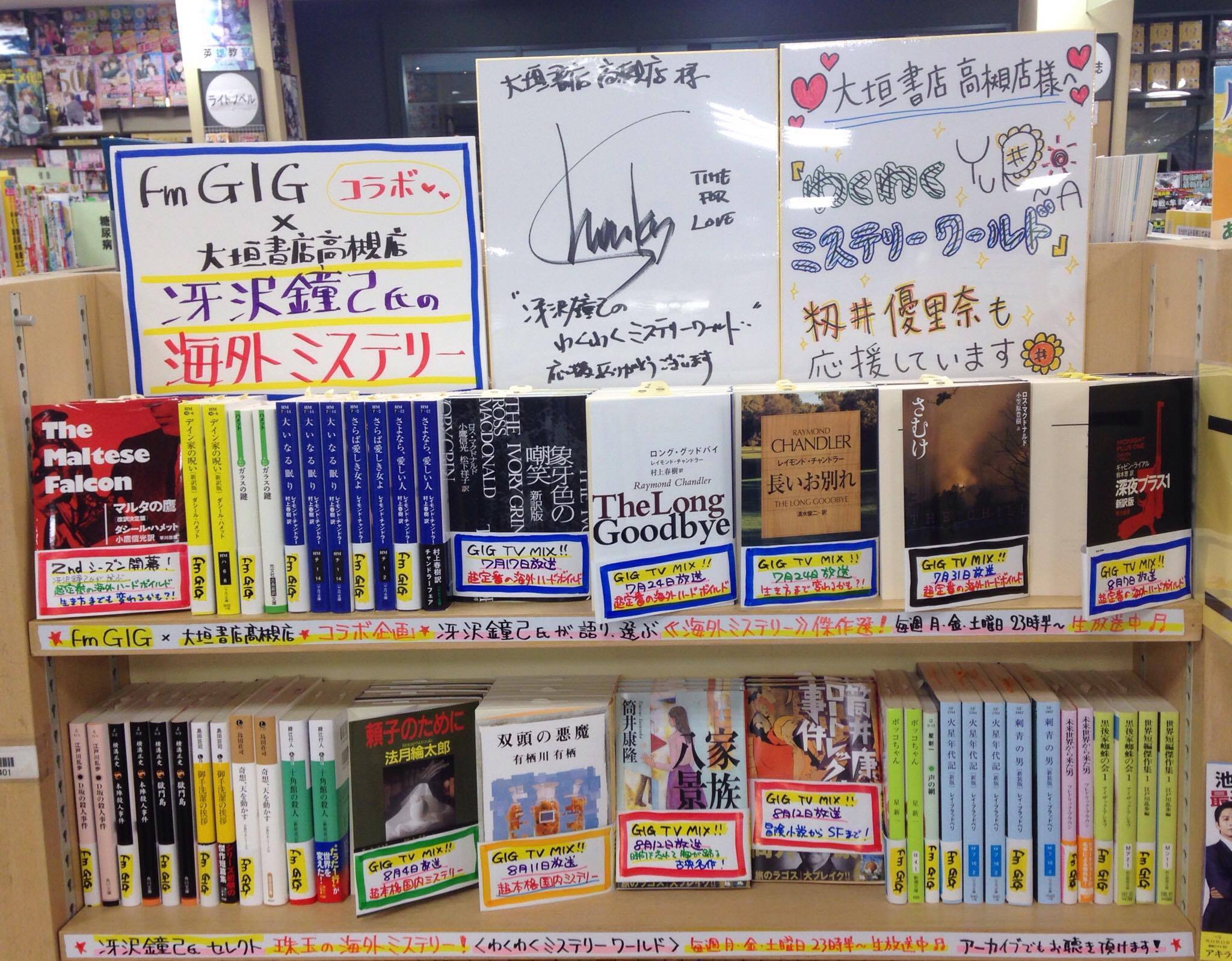 大垣書店高槻店とのコラボレーション 冴沢鐘己のわくわくミステリーワールド 冴沢鐘己の日々 You Are Not Alone 大垣書店高槻店とのコラボレーション 冴沢鐘己のわくわくミステリーワールド 冴沢鐘己の日々 You Are Not Alone